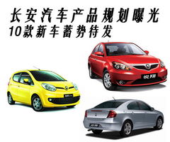 長(zhǎng)安汽車(chē)產(chǎn)品規(guī)劃曝光，10款新車(chē)蓄勢(shì)待發(fā)，引領(lǐng)市場(chǎng)新潮流